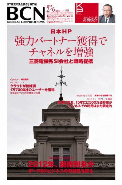 週刊BCN Vol.1418 (発売日2012年02月06日) 表紙