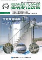 環境浄化技術 2012年3・4月号 (発売日2012年03月01日) 表紙
