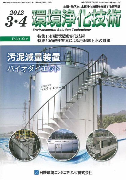 環境浄化技術 2012年3・4月号 (発売日2012年03月01日) 表紙