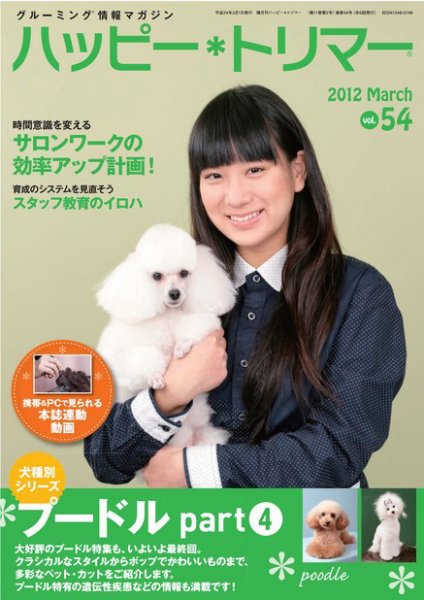 ハッピートリマー 第54号 (発売日2012年03月01日) 表紙