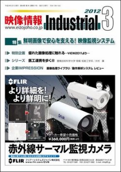 映像情報インダストリアル 2012年3月号 (発売日2012年02月25日) 表紙