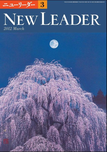 ニューリーダー 2012年3月号 (発売日2012年02月25日) 表紙