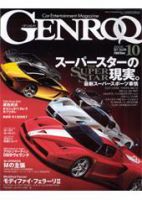 GENROQ（ゲンロク） 10月号 表紙