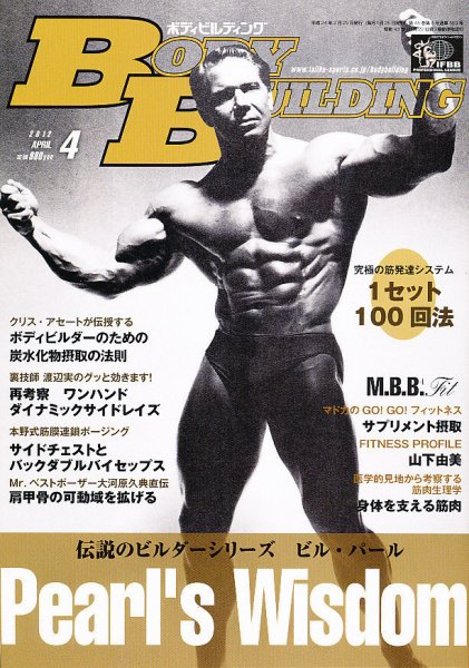 月刊ボディビルディング 4月号 (発売日2012年02月25日) 表紙