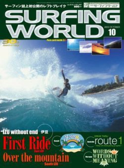 サーフィンワールド 10 (発売日2005年08月30日) 表紙
