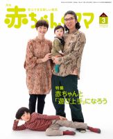 赤ちゃんと！ 3月号 表紙