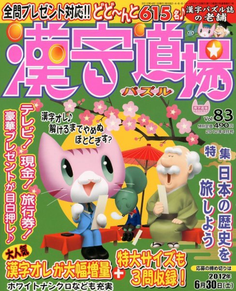 パズル　漢字道場 4月号 (発売日2012年02月27日) 表紙