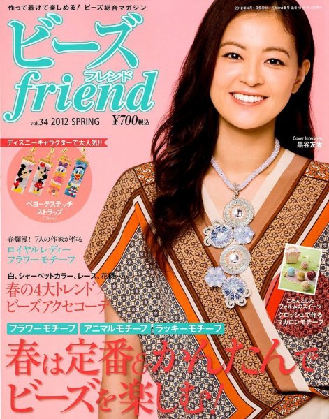 ビーズｆｒｉｅｎｄ Vol.34 (発売日2012年02月28日) 表紙
