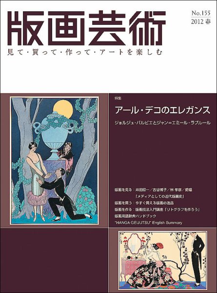 版画芸術 155号 (発売日2012年03月01日) 表紙