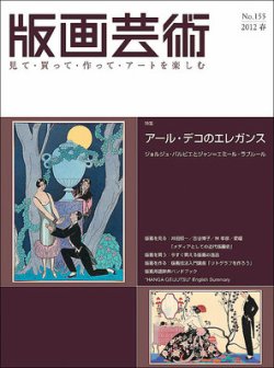 版画芸術 155号 (発売日2012年03月01日) | 雑誌/定期購読の予約