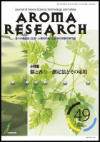 アロマリサーチ (AROMA RESEARCH) No.49 (発売日2012年02月28日) 表紙