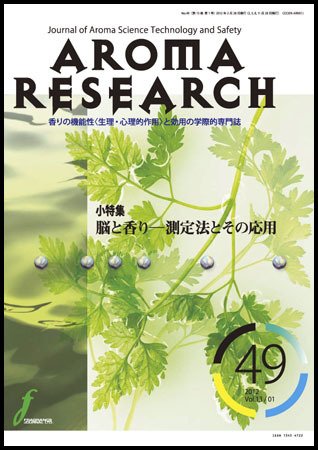 アロマリサーチ (AROMA RESEARCH) No.49 (発売日2012年02月28日) 表紙