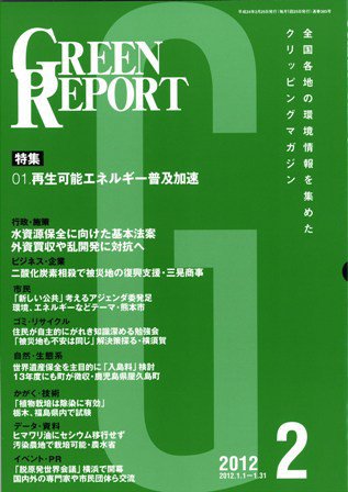 GREEN REPORT（グリーンレポート） 2月号 (発売日2012年02月25日) 表紙