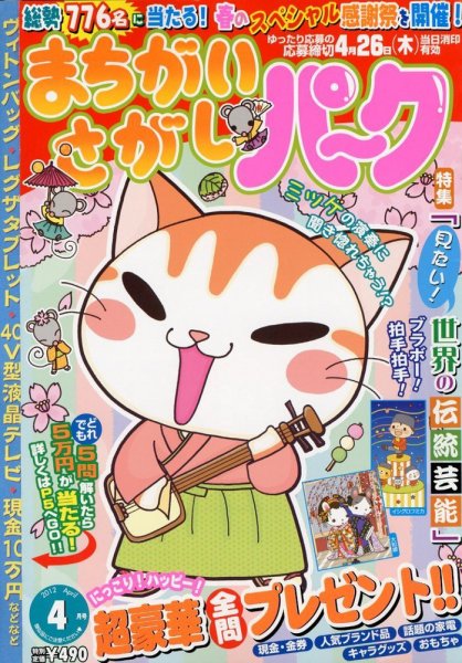 まちがいさがしパ～ク 4月号 (発売日2012年02月27日) 表紙