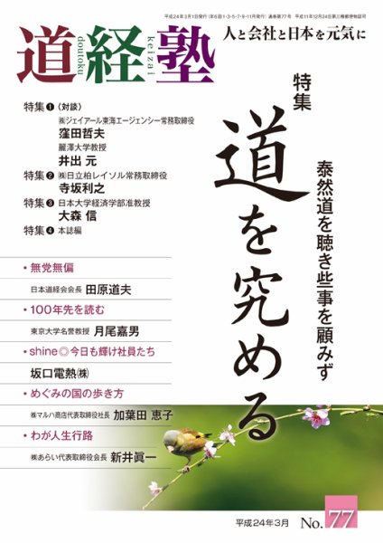 道経塾 77号 (発売日2012年03月01日) 表紙