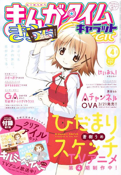 まんがタイムきららキャラット 4月号 (発売日2012年02月28日) 表紙