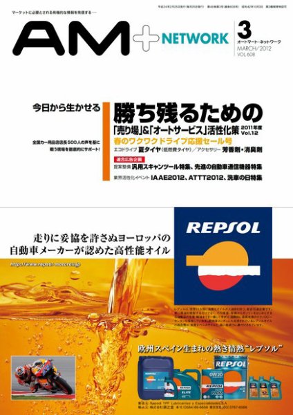 AM NETWORK（オートマートネットワーク） 2012年3月号 (発売日2012年02月25日) 表紙