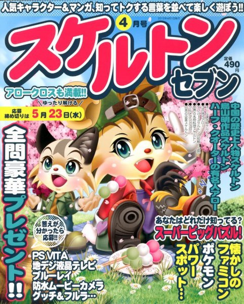 スケルトンセブン 4月号 (発売日2012年02月27日) 表紙