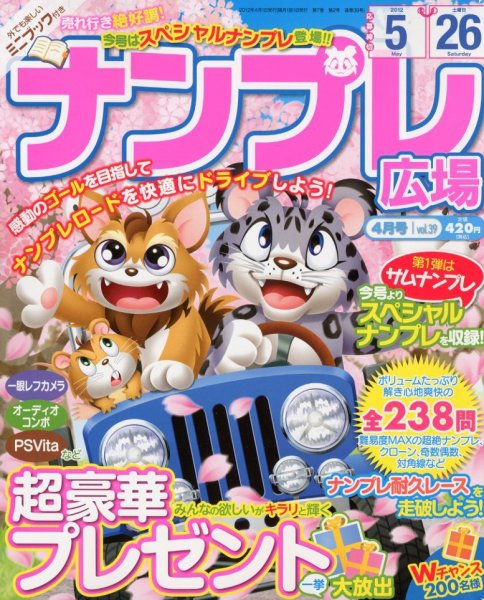 ナンプレ広場 4月号 (発売日2012年02月27日) 表紙