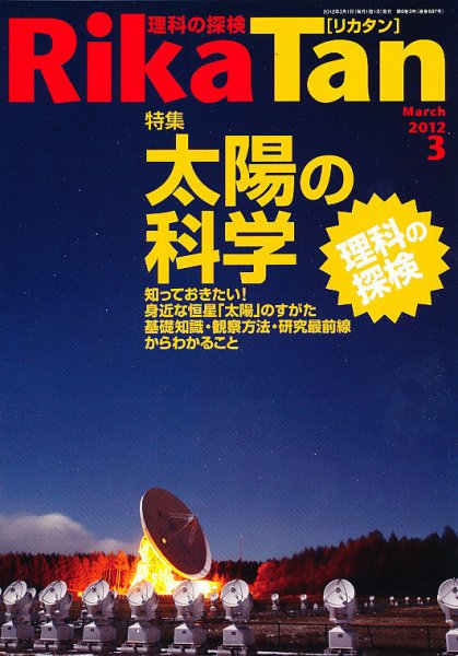 理科の探検 3月号 (発売日2012年02月25日) 表紙