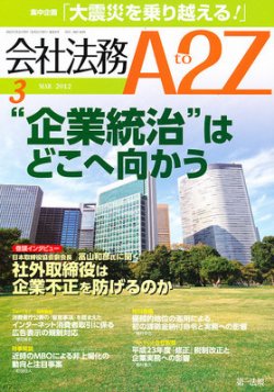 会社法務A2Z 2012年02月25日発売号 表紙