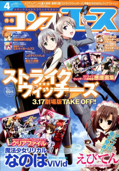 コンプエース 4月号 (発売日2012年02月25日) 表紙
