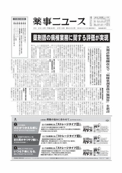 薬事ニュース 2012/02/10 (発売日2012年02月10日) 表紙