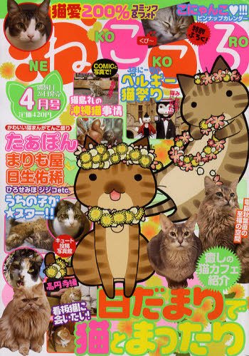 ねこころ 4月号 (発売日2012年02月25日) 表紙
