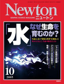 Newton（ニュートン） 2005年10月号 (発売日2005年08月26日) 表紙
