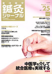 東洋医学鍼灸ジャーナルの表紙