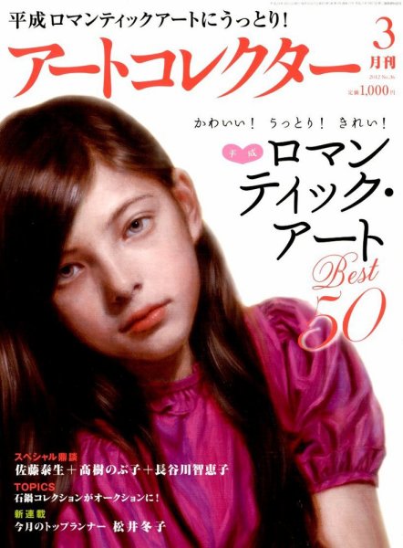 Artcollectors（アートコレクターズ） No. 36 (発売日2012年02月25日) 表紙