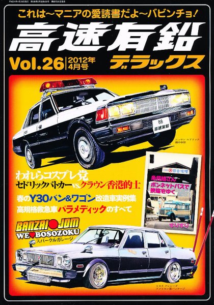 高速有鉛デラックス 4月号 (発売日2012年02月25日) 表紙