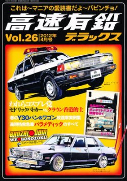高速有鉛デラックス 4月号 (発売日2012年02月25日) | 雑誌/定期