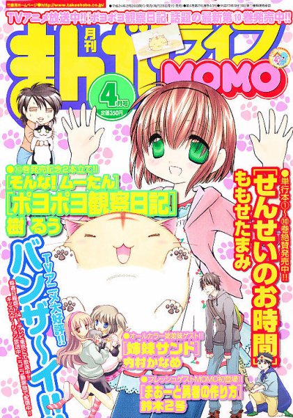 まんがライフMOMO (モモ) 4月号 (発売日2012年02月28日) 表紙