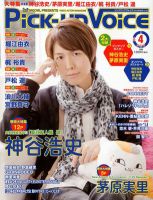Pick-up voice（ピックアップボイス） 4月号(vol.52) (発売日2012年02月25日) 表紙