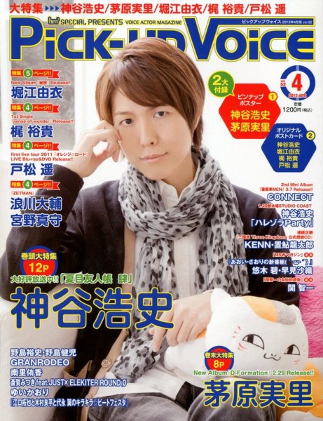 Pick-up voice（ピックアップボイス） 4月号(vol.52) (発売日2012年02月25日) 表紙