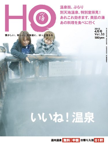 HO[ほ] vol.53 (発売日2012年02月25日) 表紙