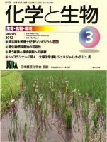 化学と生物 3月号 (発売日2012年03月01日) 表紙