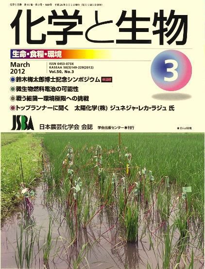 化学と生物 3月号 (発売日2012年03月01日) 表紙