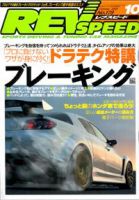 REV SPEED（レブスピード） 2005年10月号 (発売日2005年08月26日) 表紙