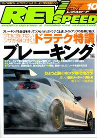 REV SPEED（レブスピード） 2005年10月号 (発売日2005年08月26日) 表紙