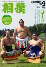 相撲 9月号 (発売日2005年08月28日) 表紙