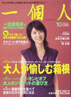 一個人（いっこじん） 10月号 (発売日2005年08月26日) 表紙