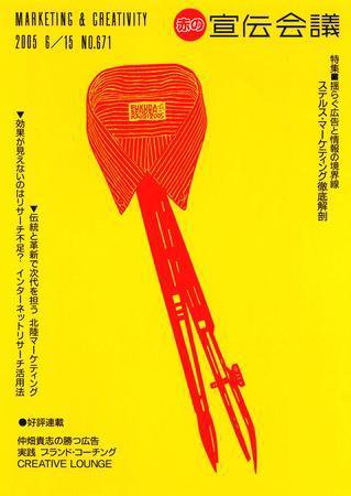 宣伝会議 2005年6月15日号 (発売日2005年06月15日) 表紙