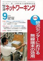 流通ネットワーキング 9月号 (発売日2005年08月25日) 表紙