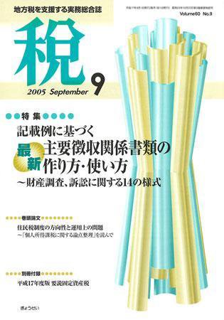 月刊　税 2005年9月号 (発売日2005年08月30日) 表紙