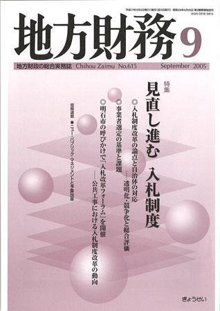 月刊 地方財務 2005年9月号 (発売日2005年08月30日) 表紙