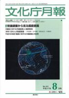 月刊　文化庁月報 2005年8月号 (発売日2005年08月15日) 表紙