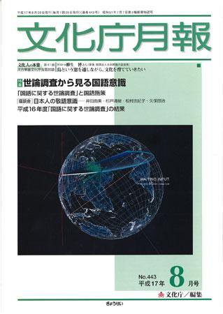 月刊　文化庁月報 2005年8月号 (発売日2005年08月15日) 表紙