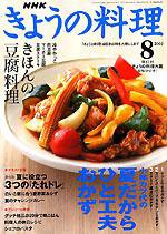 NHK きょうの料理 2003年07月16日発売号 表紙